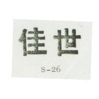 世佳 S – 26
