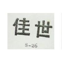 世佳 S – 26