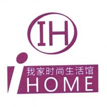 IH 我家時尚生活館 IHOME 及圖