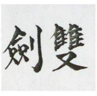 雙劍
