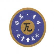 圓滿吉祥亡靈甘露水及圖
