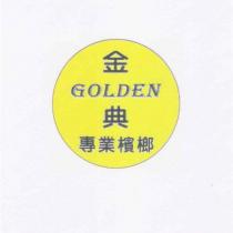 金典 GOLDEN 專業檳榔