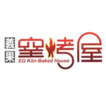 義果窯烤屋 EG Kiln-Baked House 及圖