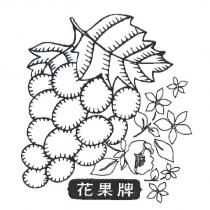 花果牌及圖