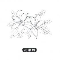 花果牌及圖