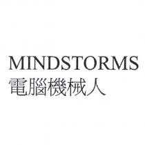 MINDSTORMS 電腦機械人