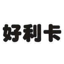好利卡