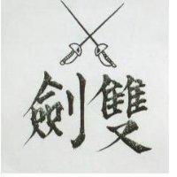 雙劍及圖