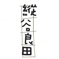 縱谷良田及圖