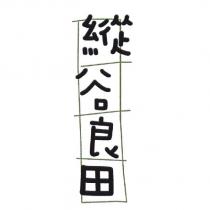 縱谷良田及圖
