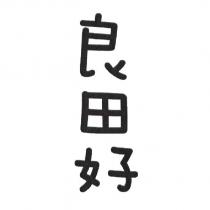 良田好