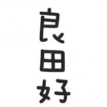 良田好