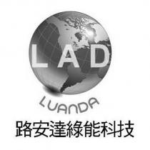 路安達綠能科技 LAD LUANDA 及圖