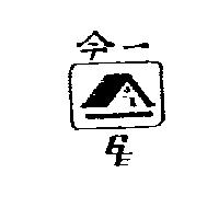今一及圖