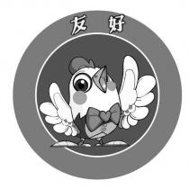 友好及圖