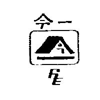 今一及圖