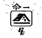 今一及圖