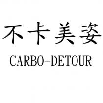 不卡美姿 CARBO-DETOUR