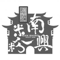 南興米粉 NAN SHING SINCE 1858 百年南興 新竹名產及圖