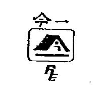 今一及圖