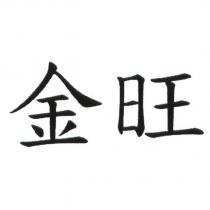 金旺
