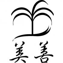 美善及圖