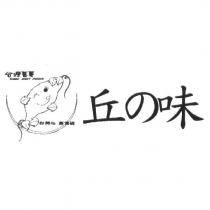 丘の味及圖