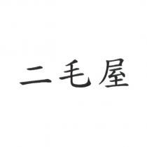 二毛屋