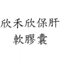 欣禾欣保肝軟膠囊