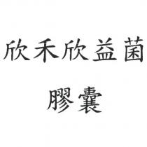 欣禾欣益菌膠囊