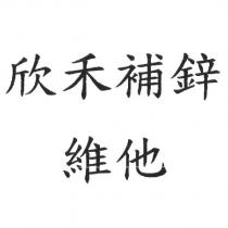 欣禾補鋅維他