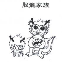 股龍家族及圖