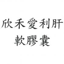 欣禾愛利肝軟膠囊