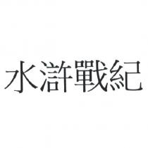 水滸戰紀