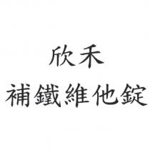 欣禾補鐵維他錠