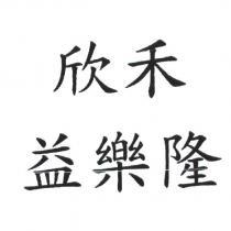 欣禾益樂隆