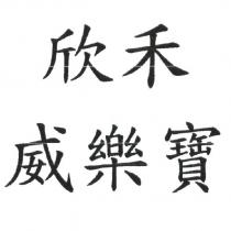 欣禾威樂寶