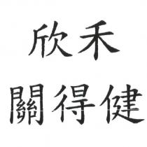 欣禾關得健