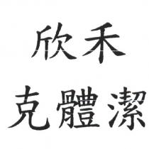 欣禾克體潔