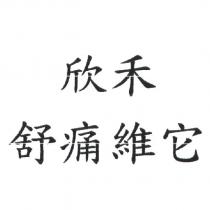 欣禾舒痛維他