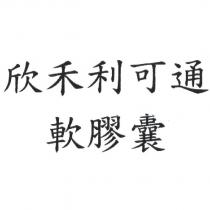 欣禾利可通軟膠囊
