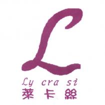 萊卡絲 Ly cra si 及 L 設計字