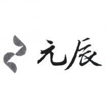 元辰及圖