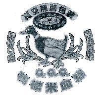 鴨標米血糕 QQQ 古早味及圖