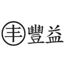 豐益及圖