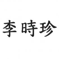 李時珍