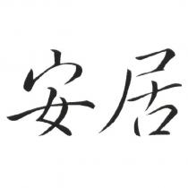 安居