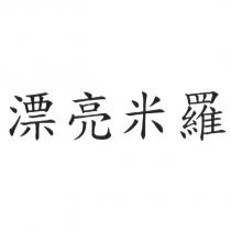 漂亮米羅