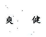 爽健 SCHOLL IN CHINESE CHARACTERS