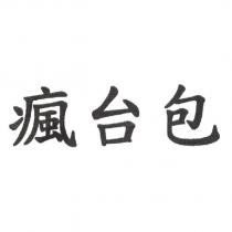 瘋台包